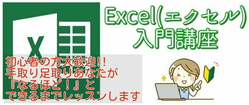 Excel(エクセル)入門講座