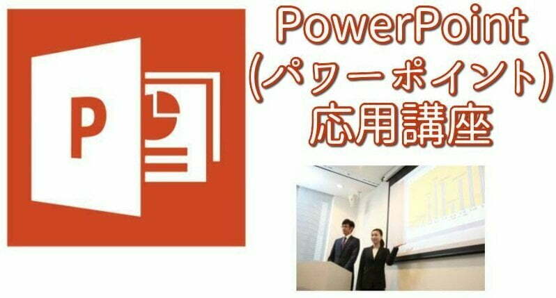 PowerPoint(パワーポイント)応用講座