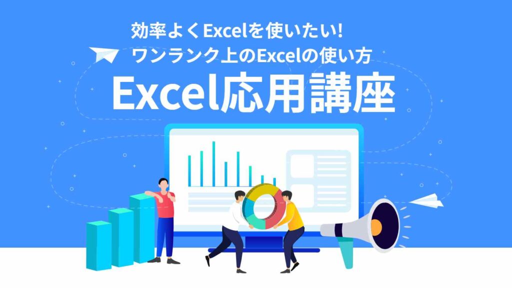 Excel(エクセル)応用講座