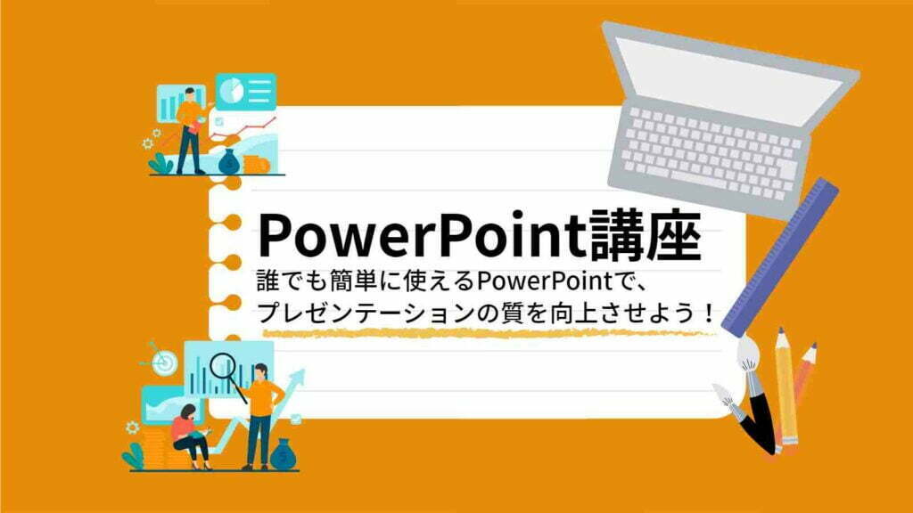 PowerPoint講座-誰でも簡単に使えるPowerPointで、プレゼンテーションの質を向上されよう