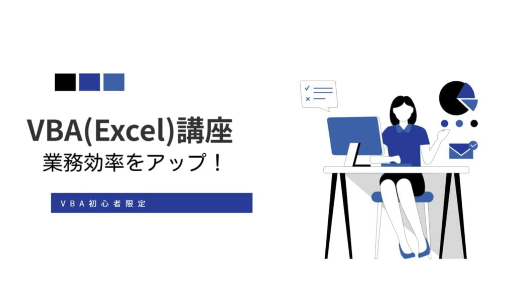 VBA(Excel)講座