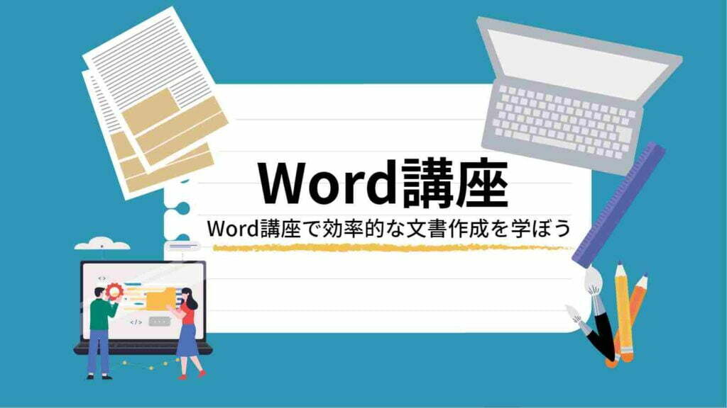 Word講座
Word講座で効率的な文書作成を学ぼう