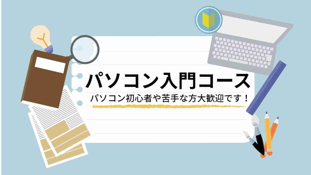 パソコン入門コース-パソコン初心者や苦手な方大歓迎です