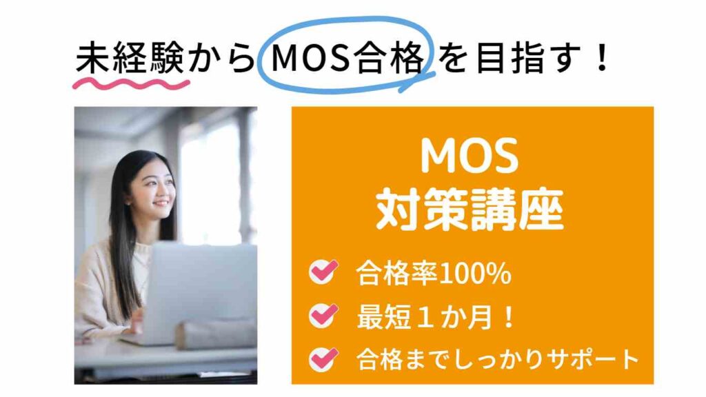 MOS資格対策講座-合格までしっかりサポート
