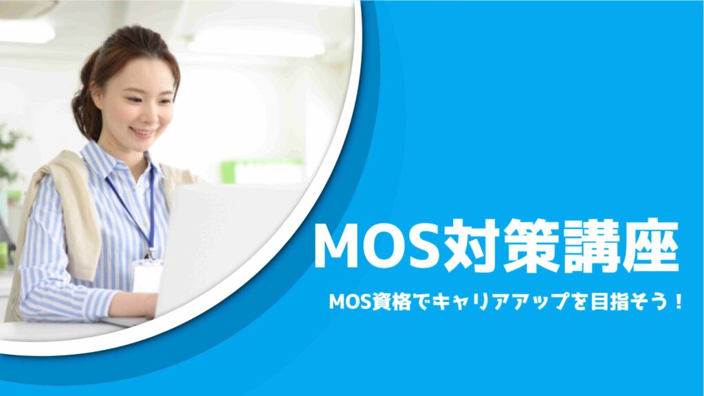 MOS対策講座
MOS資格でキャリアアップを目指そう