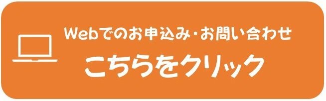 Webでのお申込み・お問合せ
