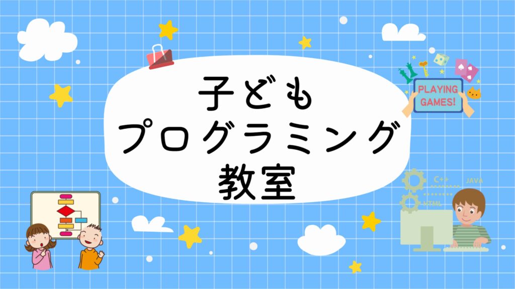 子どもプログラミング教室