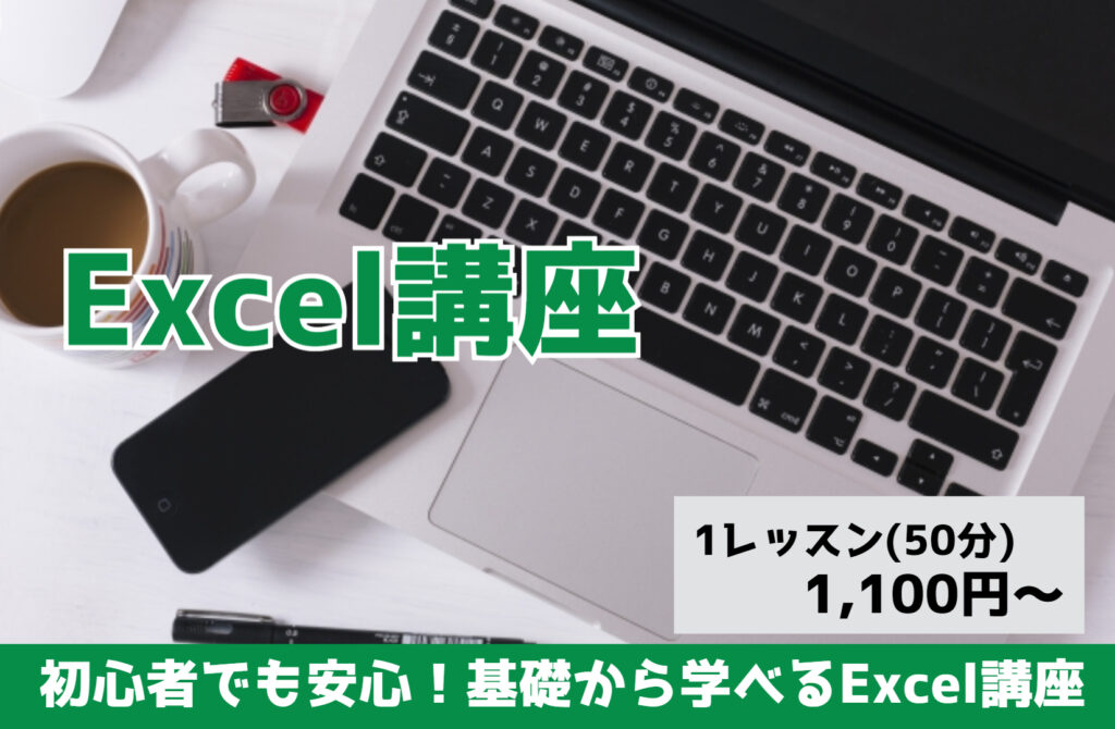 Excel講座-初心者でも安心!基礎から学べるExcel講座