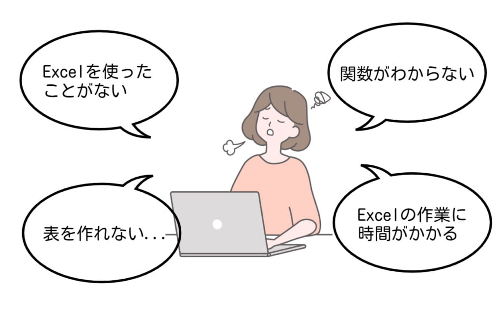 Excelでこのような悩みはありませんか?