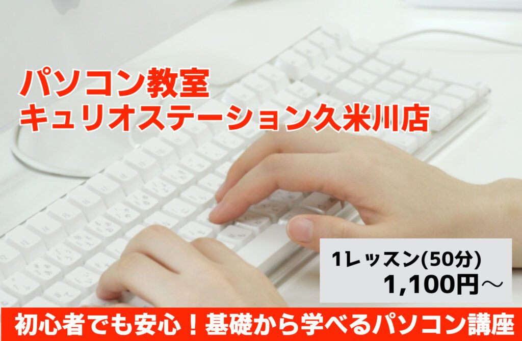 パソコン教室キュリオステーション久米川店-初心者でも安心!基礎から学べるパソコン講座