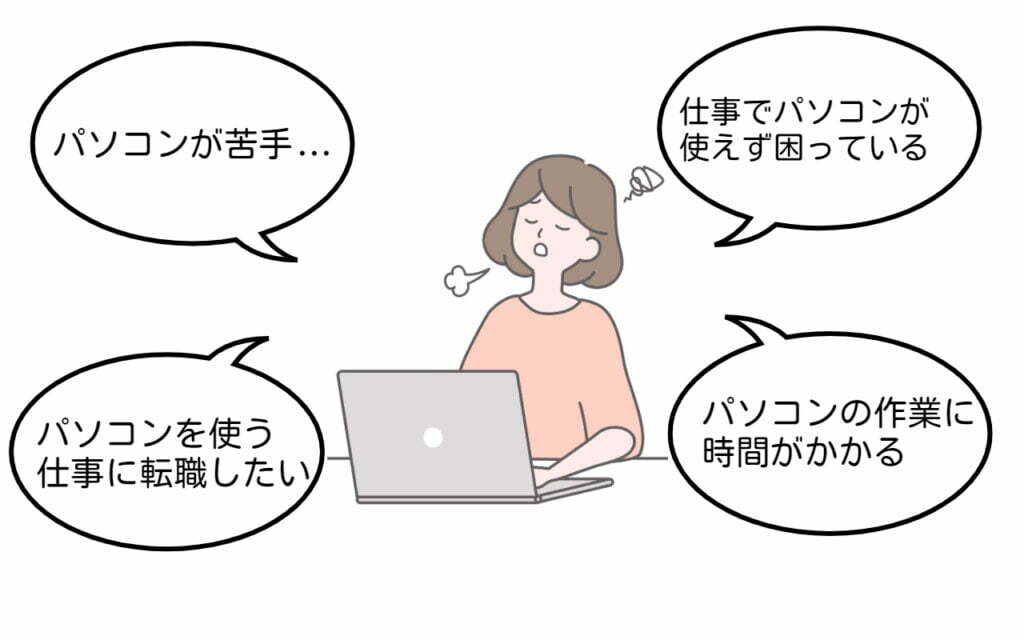 パソコンが苦手な人がパソコンを使えるようになるには?