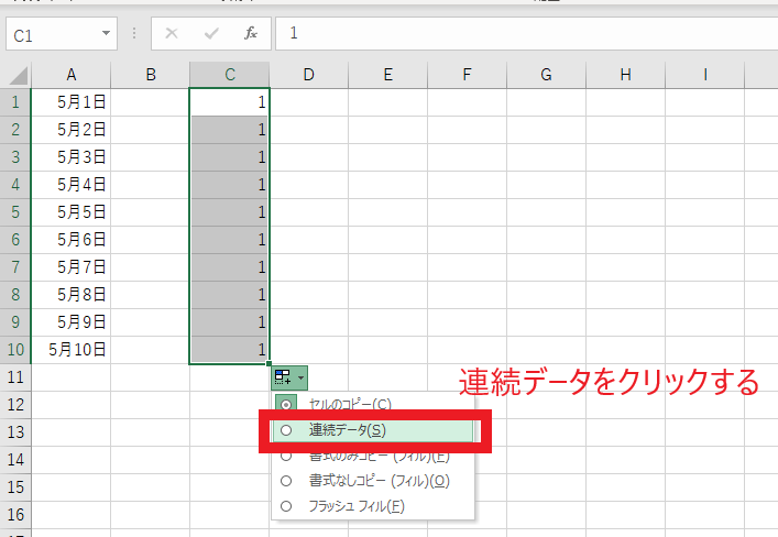 連続データをクリックする