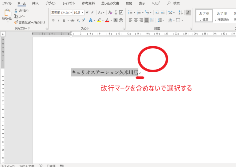 改行マークを含めないで選択する