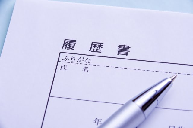 履歴書に書くこともできます。