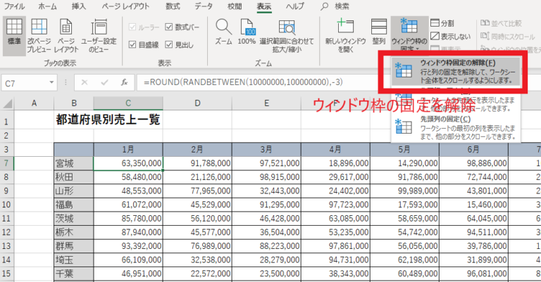 表示タブ「ウィンドウ枠固定の解除」を選択