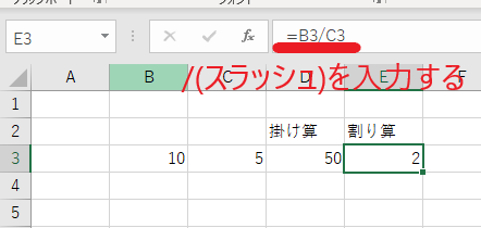 Excelでは割り算は「/(スラッシュ)」を使用します