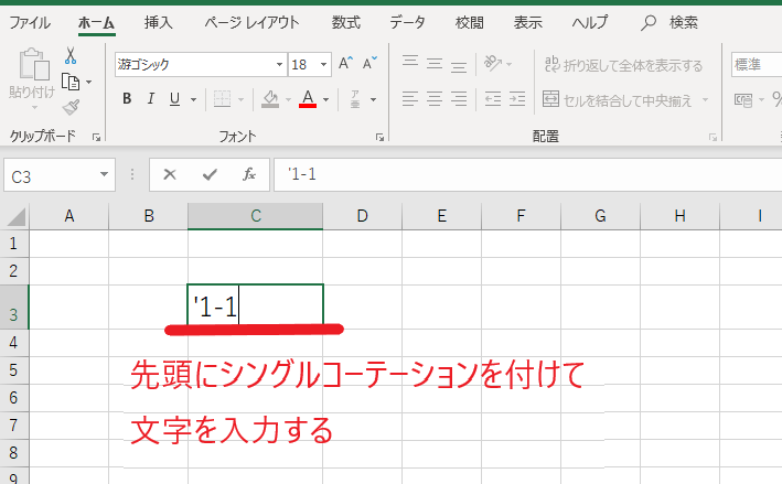先頭にシングルコーテーションを付ける