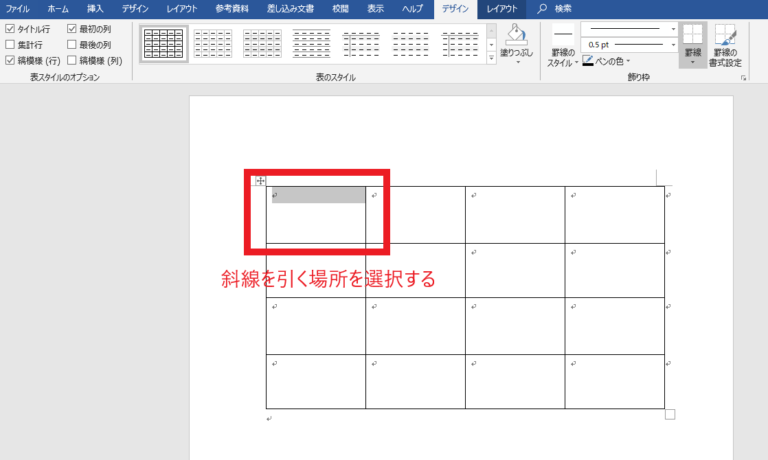 斜線を引く箇所を選択