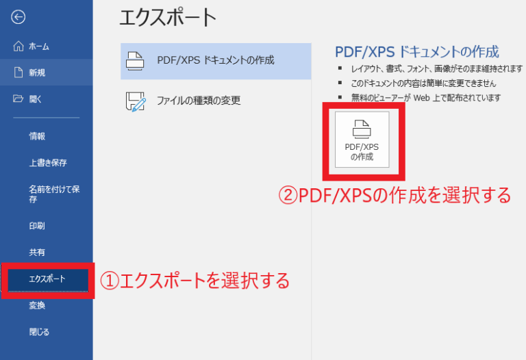 エクスポート → PDF/XPSの作成を選択する