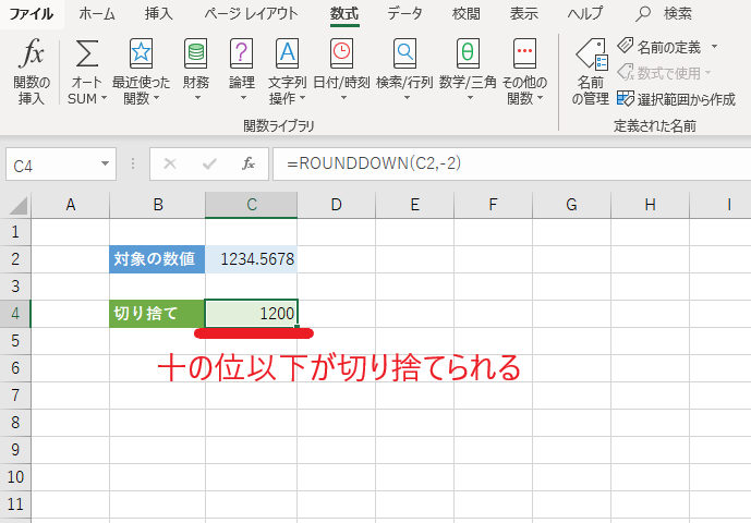 指定桁数で切り捨てられ、切り捨てられた桁は0となる