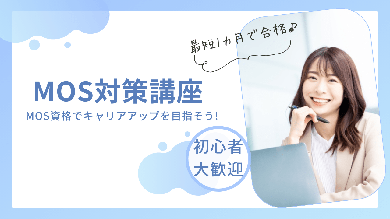 MOS資格対策講座 | キュリオステーション久米川店