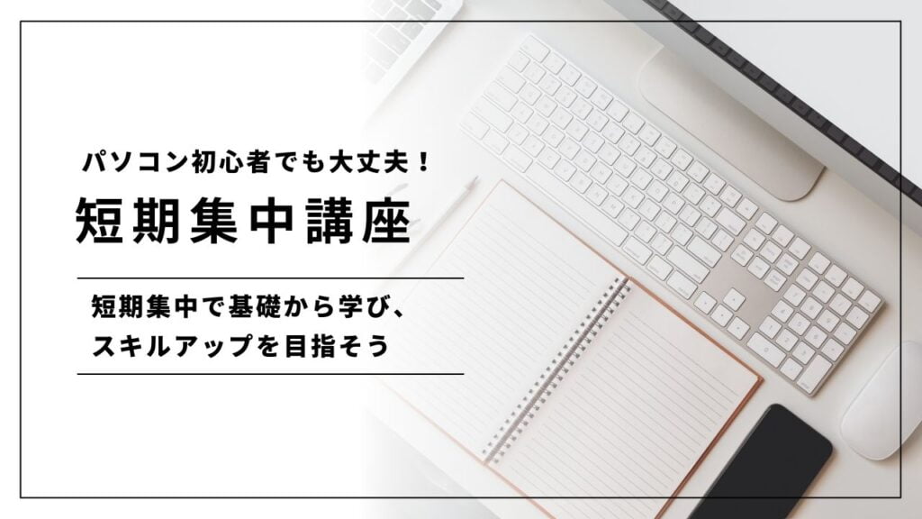 短期パソコン講座 | 急ぎの人でも大丈夫！2週間でパソコンスキルを