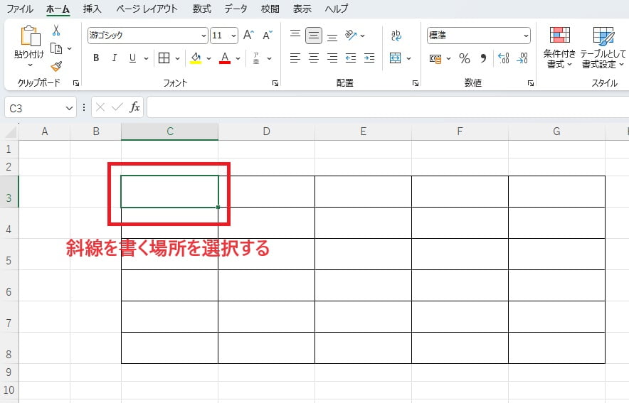 斜線を書く場所を選択