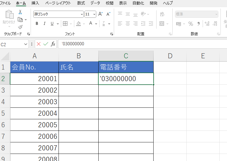 アポストロフィーを先頭に付けて電話番号を入力