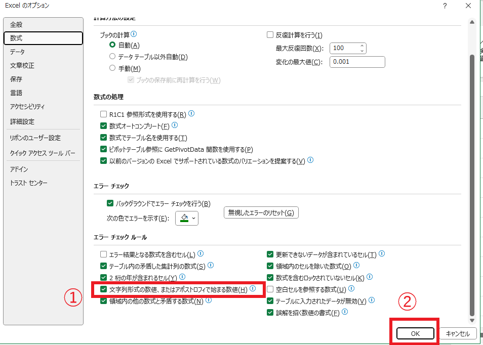 「文字列形式の数値、アポストロフィで始まる数値」のチェックを外す