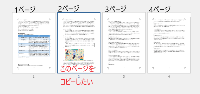 【Word】ページまるごとコピー！簡単複製で効率UP