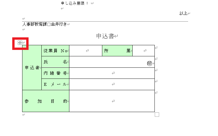 表の移動ハンドルをクリックし、表全体を選択する
