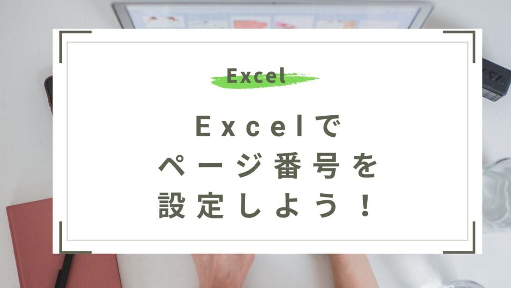Excelでページ番号を設定しよう