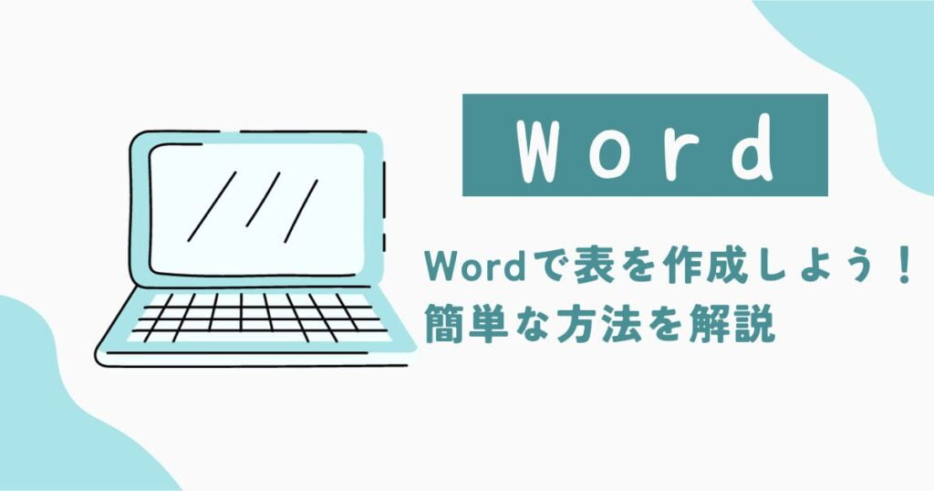 Wordで表を作成しよう!簡単な方法を解説