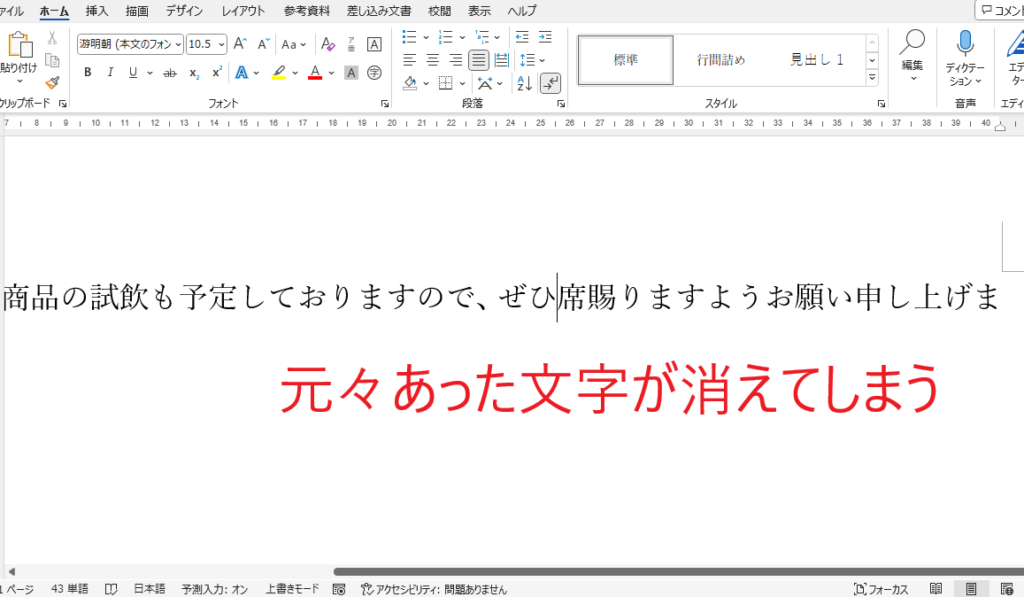 Word(ワード)で文字が消える！原因と直し方を解説