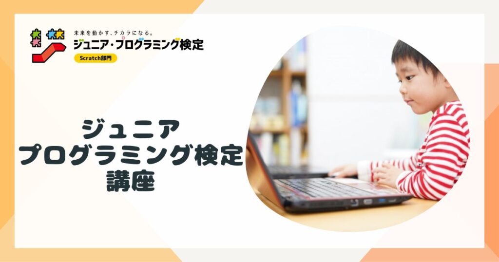 ジュニアプログラミング検定講座