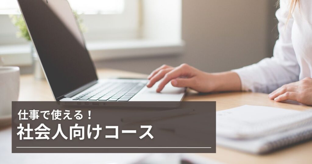 社会人向けコース