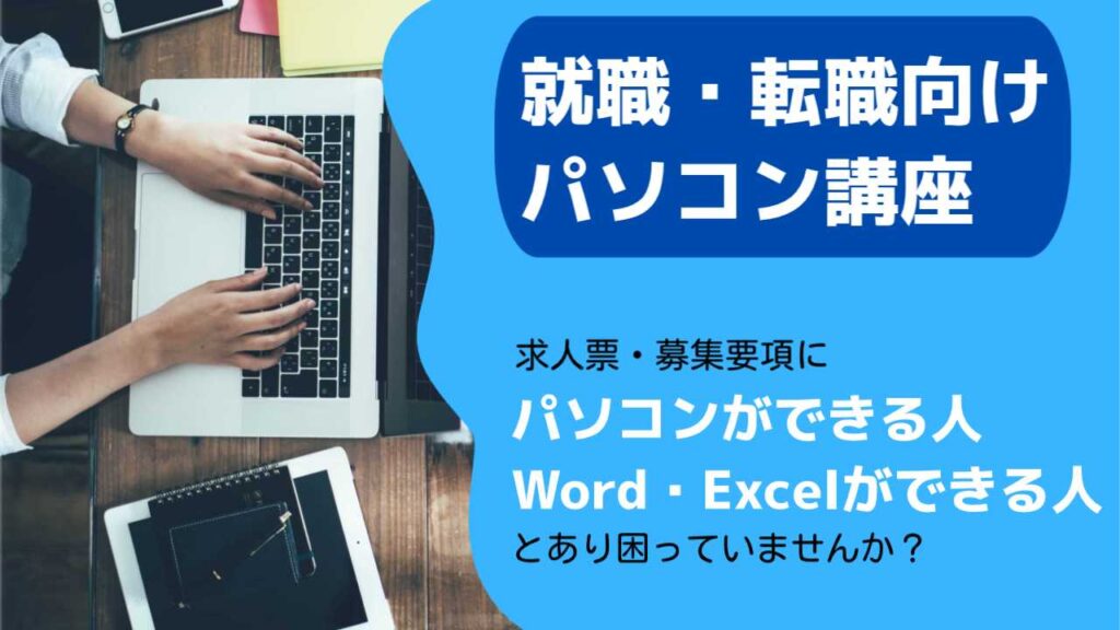 就職・転職向けパソコン講座