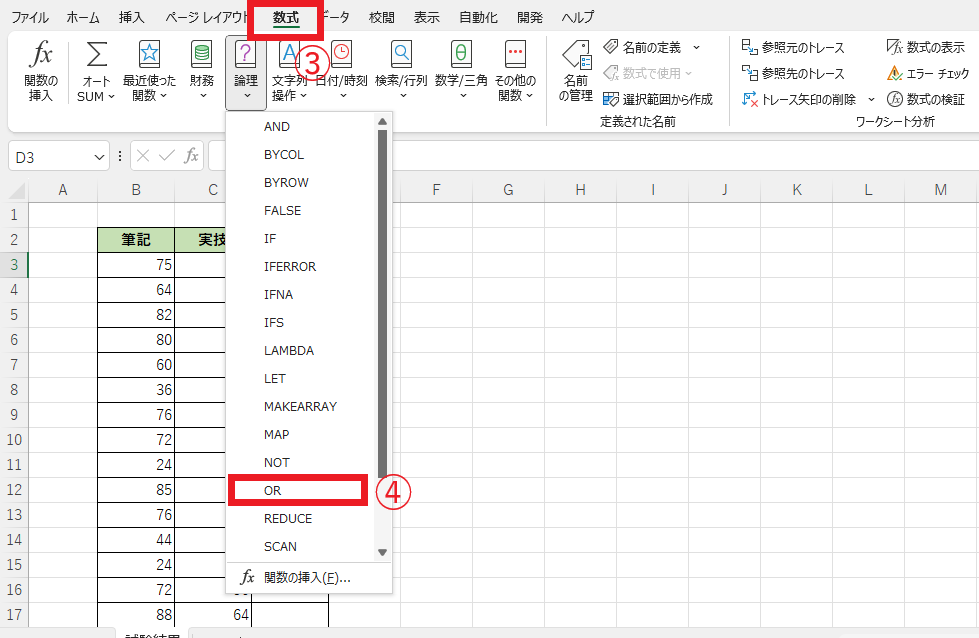 「論理」から「OR」をクリック