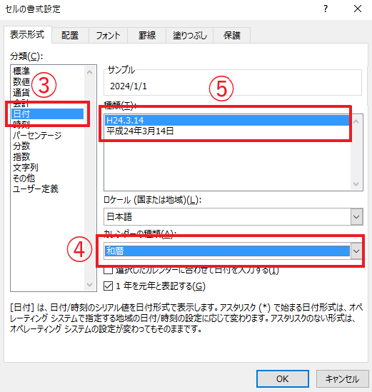 分類「日付」のカレンダーの種類「和暦」を選択