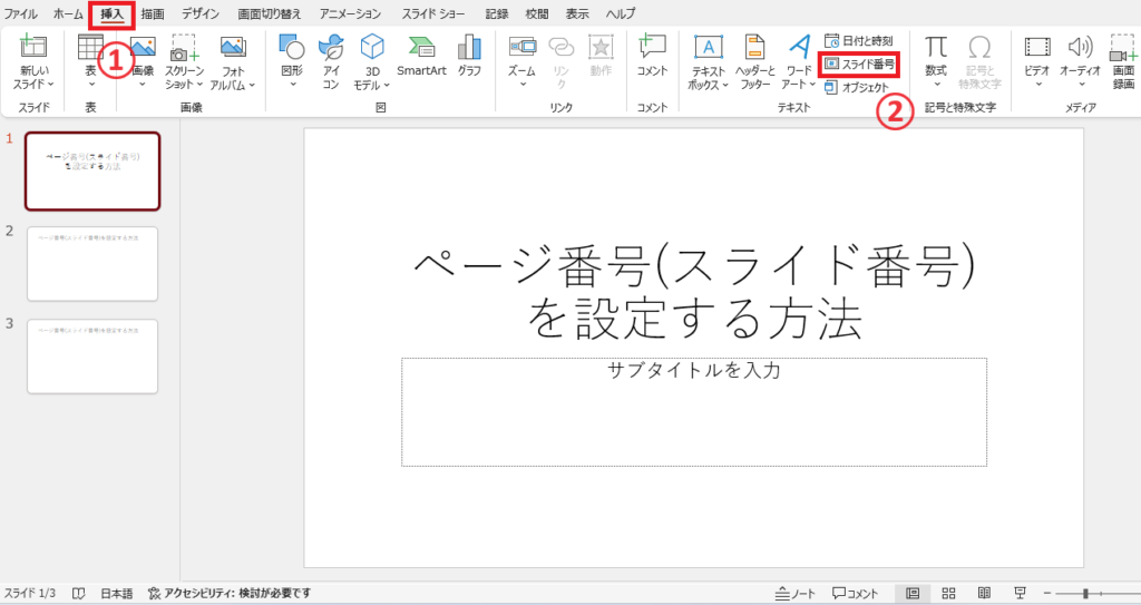 「挿入」タブの「スライド番号」をクリックする