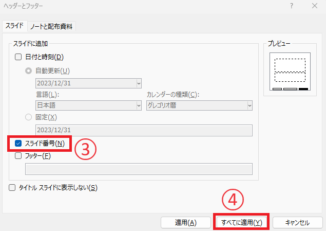 「スライド番号」にチェックを入れる