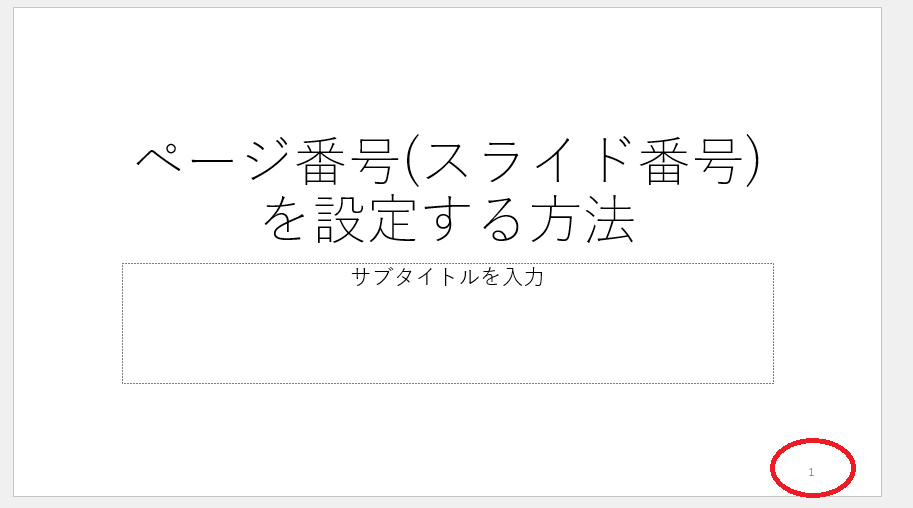 スライド番号が表示される