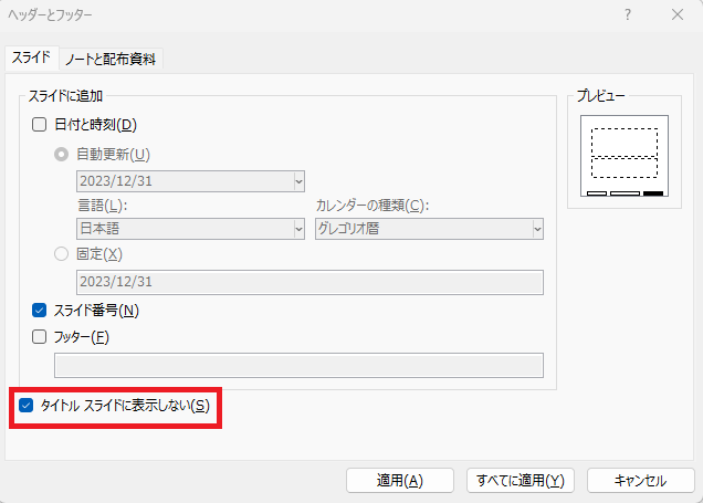 「タイトルスライドに表示しない」にチェックを入れる