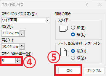 「スライド開始番号」を0にする