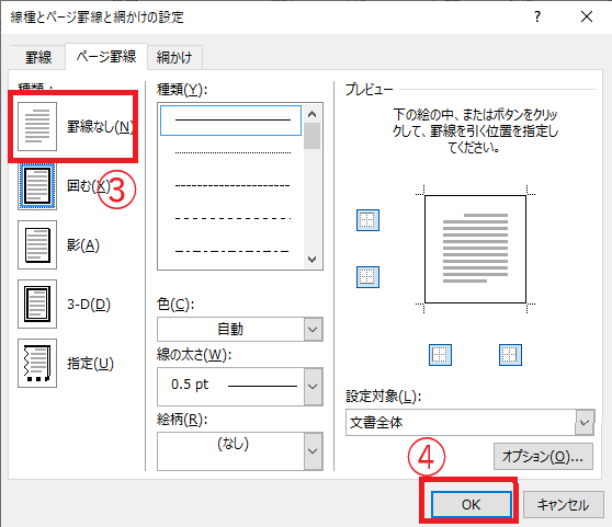 種類「罫線なし」をクリック