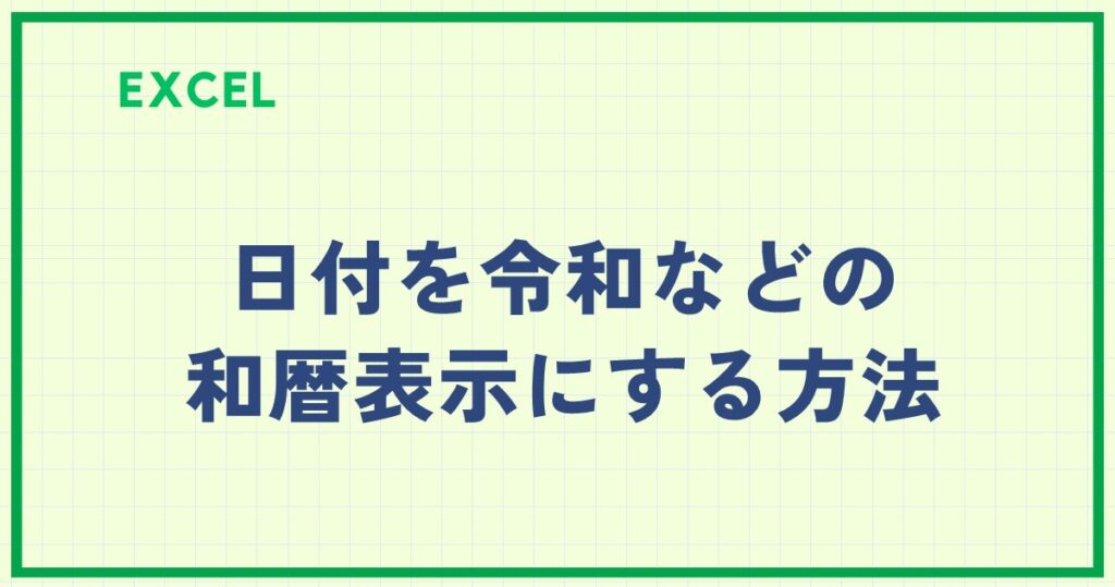 Excelで簡単に日付を令和などの和暦表示にする方法【初心者向け】