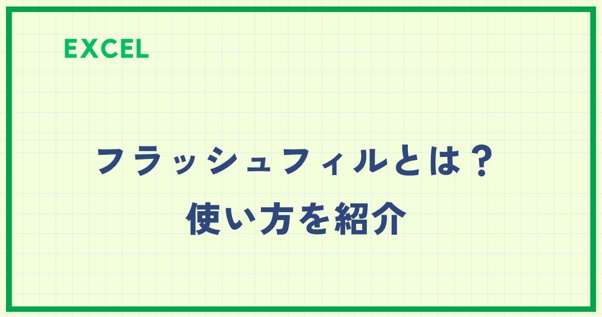 Excel(エクセル)で自動で名前の後ろに様をつける方法