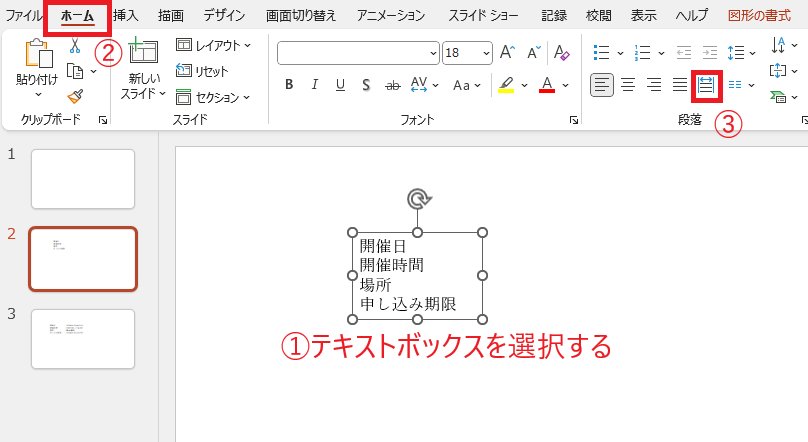 均等割り付けを行うテキストボックスを選択し、「均等割り付け」をクリックする