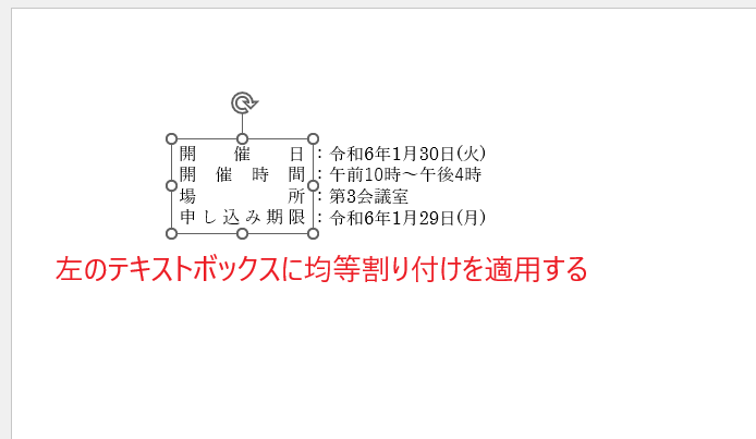 左のテキストボックスに均等割り付けを行う