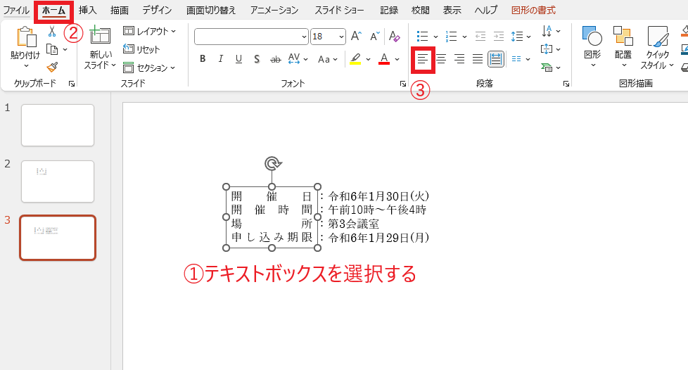 均等割り付けを解除したいテキストボックスを選択し、「左揃え」をクリックする